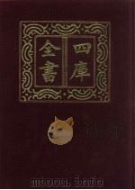 四库全书  第171册  经部  165  春秋类（1987 PDF版）