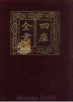 四库全书  第172册  经部  166  春秋类（1987 PDF版）