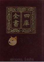 四库全书  第180册  经部  174  春秋类（1987 PDF版）