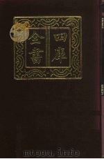 四库全书  第181册  经部  175  春秋类（1987 PDF版）