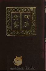 四库全书  第184册  经部  178  五经总义类（1987 PDF版）