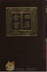 四库全书  第188册  经部  182  五经总义类（1987 PDF版）