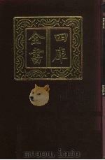 四库全书  第190册  经部  184  五经总义类（1987 PDF版）