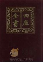 四库全书 第191册 经部 185 五经总义类 1987 PDF电子版封面