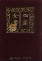 四库全书  第193册  经部  187  五经总义类（1987 PDF版）