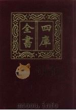 四库全书  第194册  经部  188  五经总义类（1987 PDF版）