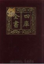 四库全书 第195册 经部 189 四书类 1987 PDF电子版封面