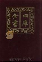 四库全书 第196册 经部 190 四书类 1987 PDF电子版封面