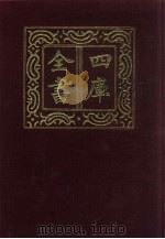 四库全书 第198册 经部 192 四书类 1987 PDF电子版封面