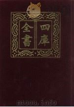 四库全书  第200册  经部  194  四书类（1987 PDF版）