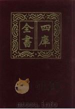 四库全书  目录  附：文渊阁四库全书分架图  索引（1987 PDF版）