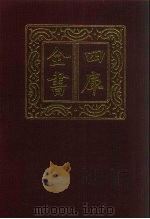 四库全书 第201册 经部 195 四书类 1987 PDF电子版封面