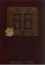 四库全书  第202册  经部  196  四书类（1987 PDF版）