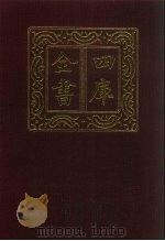 四库全书  第205册  经部  199  四书类（1987 PDF版）