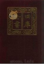 四库全书  第206册  经部  200  四书类（1987 PDF版）