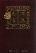 四库全书  第207册  经部  201  四书类（1987 PDF版）
