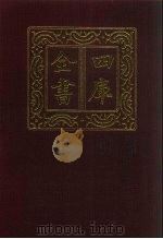 四库全书  第208册  经部  202  四书类（1987 PDF版）
