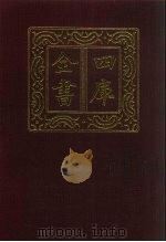 四库全书  第209册  经部  203  四书类（1987 PDF版）