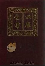 四库全书  第210册  经部  204  四书类（1987 PDF版）