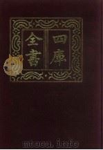 四库全书  第211册  经部  205  乐类（1987 PDF版）