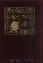 四库全书  第212册  经部  206  乐类（1987 PDF版）