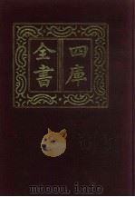 四库全书  第213册  经部  207  乐类（1987 PDF版）