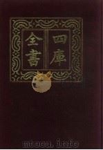 四库全书  第214册  经部  208  乐类（1987 PDF版）
