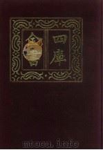 四库全书 第215册 经部 209 乐类 1987 PDF电子版封面