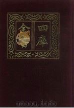 四库全书  第216册  经部  210  乐类（1987 PDF版）