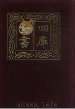 四库全书  第217册  经部  211  乐类（1987 PDF版）