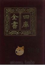 四库全书  第219册  经部  213  乐类（1987 PDF版）