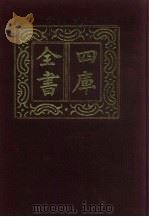 四库全书  第220册  经部  214  乐类（1987 PDF版）