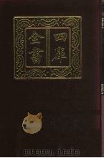 四库全书 第222册 经部 216 小学类 1987 PDF电子版封面