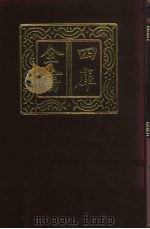 四库全书 第223册 经部 217 小学类 1987 PDF电子版封面