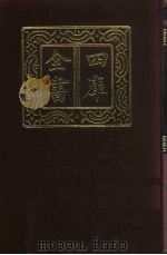 四库全书 第230册 经部 224 小学类 1987 PDF电子版封面