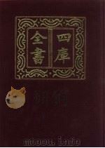 四库全书 第234册 经部 228 小学类 1987 PDF电子版封面