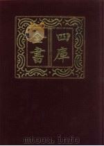 四库全书  第236册  经部  230  小学类（1987 PDF版）