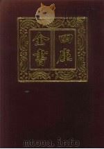 四库全书  第241册  经部  235  小学类（1987 PDF版）