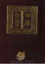 四库全书 第244册 史部 2 正史类 1987 PDF电子版封面