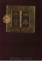 四库全书 第245册 史部 3 正史类 1987 PDF电子版封面