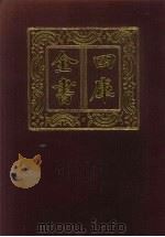 四库全书 第246册 史部 4 正史类 1987 PDF电子版封面