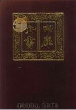 四库全书  第248册  史部  6  正史类（1987 PDF版）