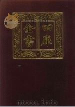 四库全书 第249册 史部 7 正史类 1987 PDF电子版封面