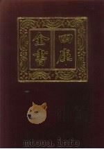 四库全书 第250册 史部 8 正史类 1987 PDF电子版封面