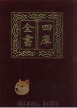 四库全书  第251册  史部  9  正史类（1987 PDF版）