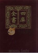 四库全书 第252册 史部 10 正史类 1987 PDF电子版封面