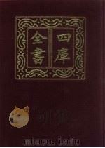 四库全书 第255册 史部 13 正史类 1987 PDF电子版封面