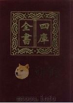 四库全书 第258册 史部 16 正史类 1987 PDF电子版封面