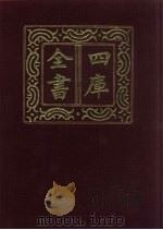 四库全书 第259册 史部 17 正史类 1987 PDF电子版封面