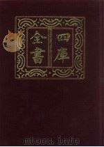 四库全书 第260册 史部 18 正史类 1987 PDF电子版封面